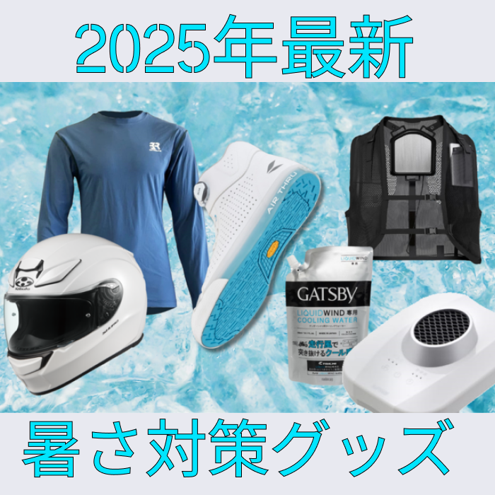 暑さ対策・冷却グッズ wilier 2025年版】夏の暑さ対策！バイク用ひんやりグッズ8選